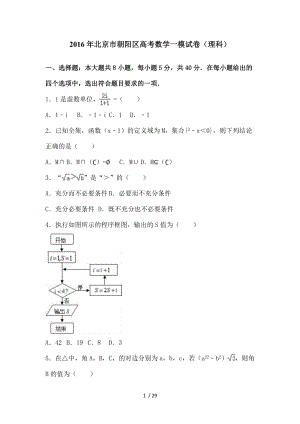 北京市朝阳区高考数学一模试卷理科含解析.doc