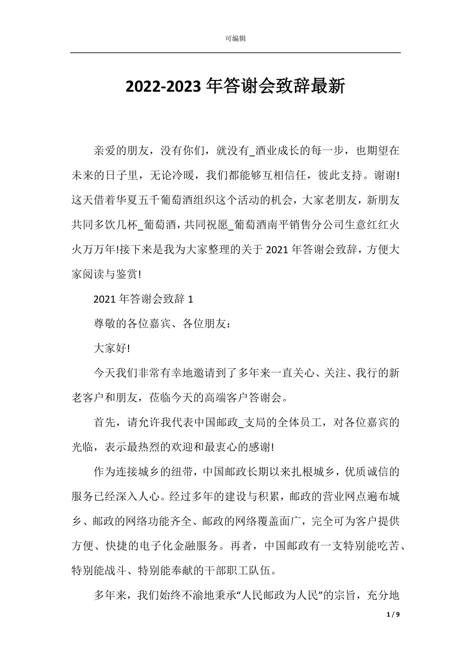 2022-2023年答谢会致辞最新.docx_第1页