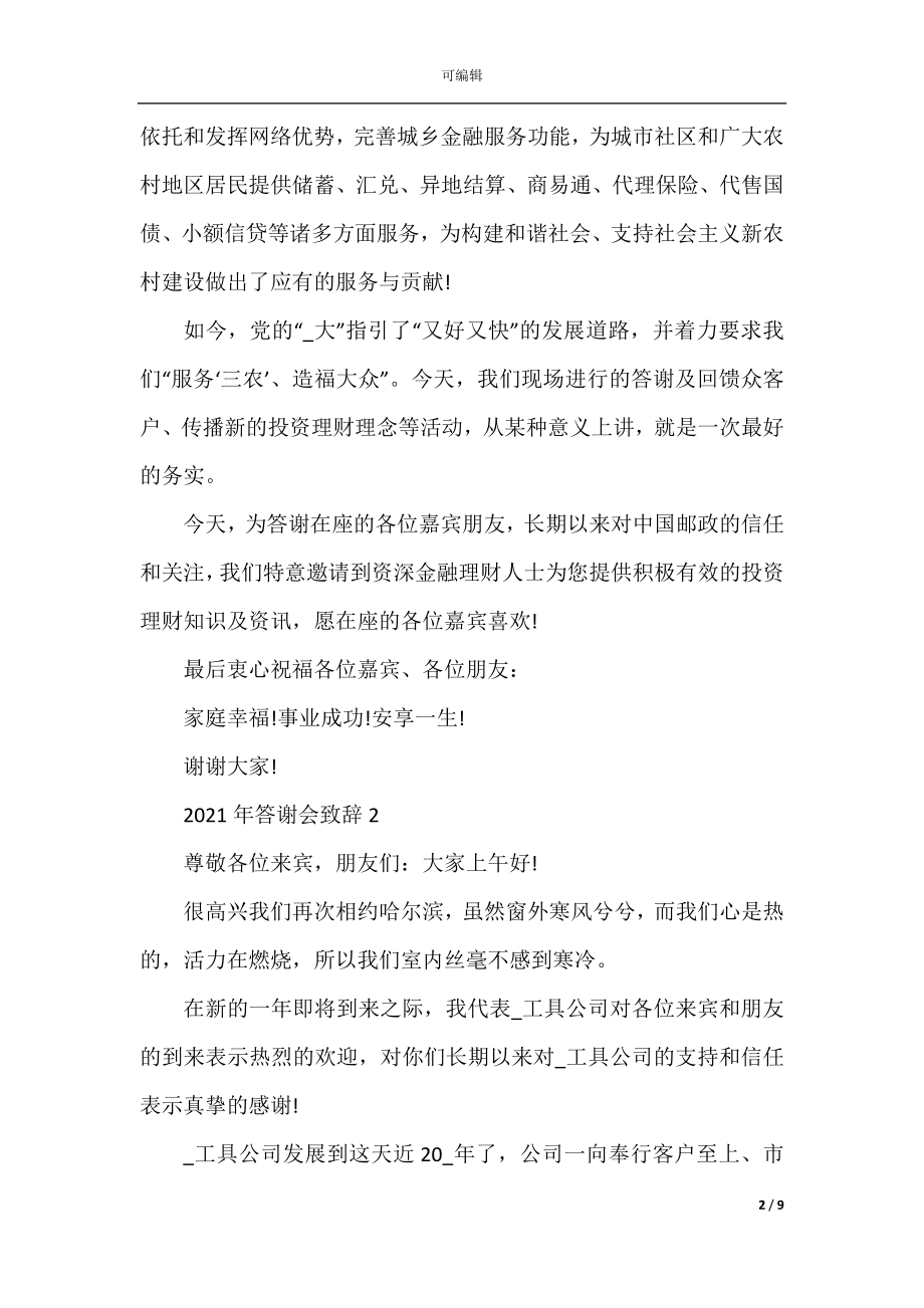 2022-2023年答谢会致辞最新.docx_第2页