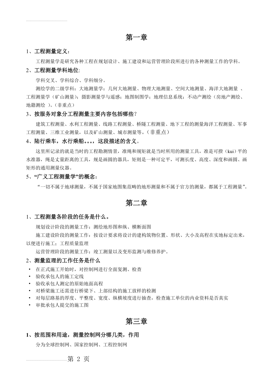 工程测量学重点(10页).doc_第2页