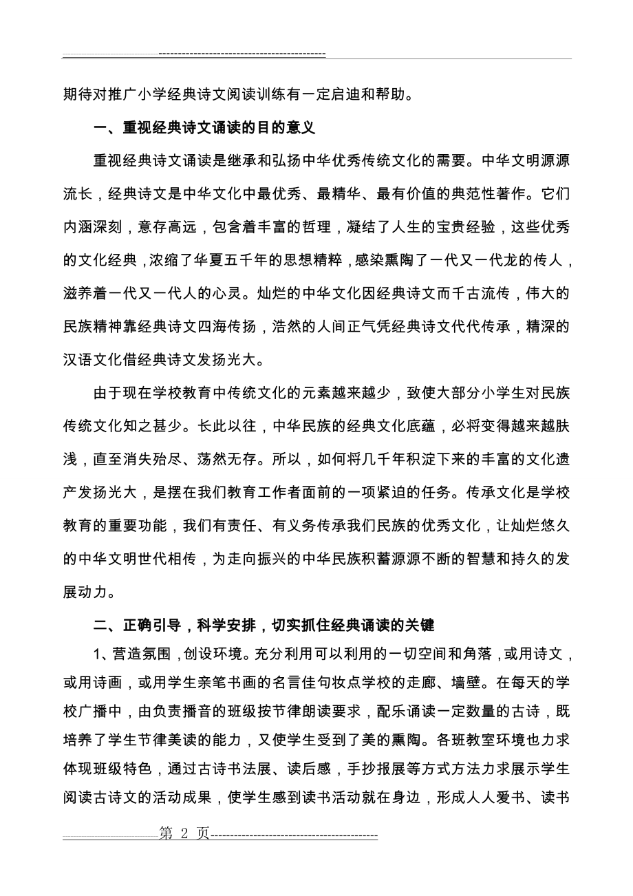 弘扬中华经典,传承民族文化(4页).doc_第2页