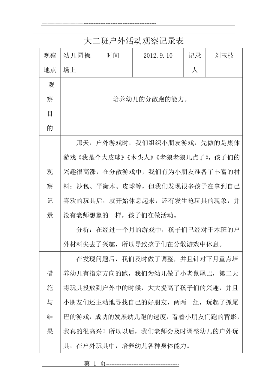 户外活动观察记录表16880(5页).doc_第1页