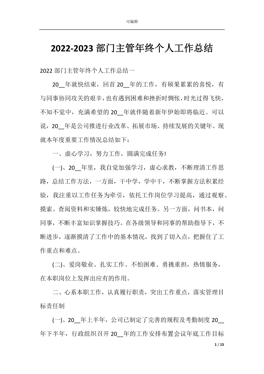 2022-2023部门主管年终个人工作总结.docx_第1页