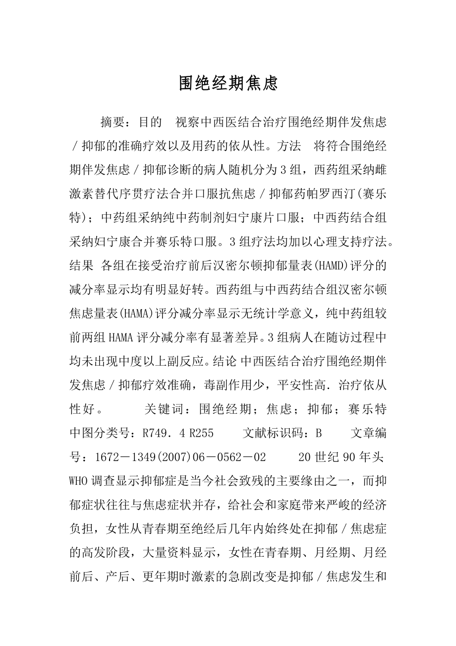 围绝经期焦虑.docx_第1页