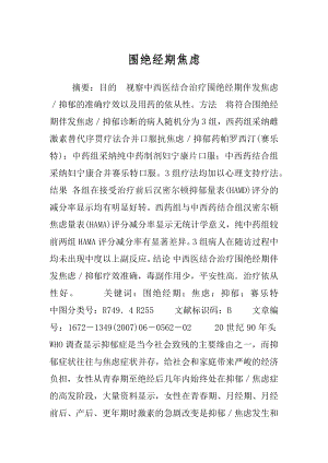 围绝经期焦虑.docx