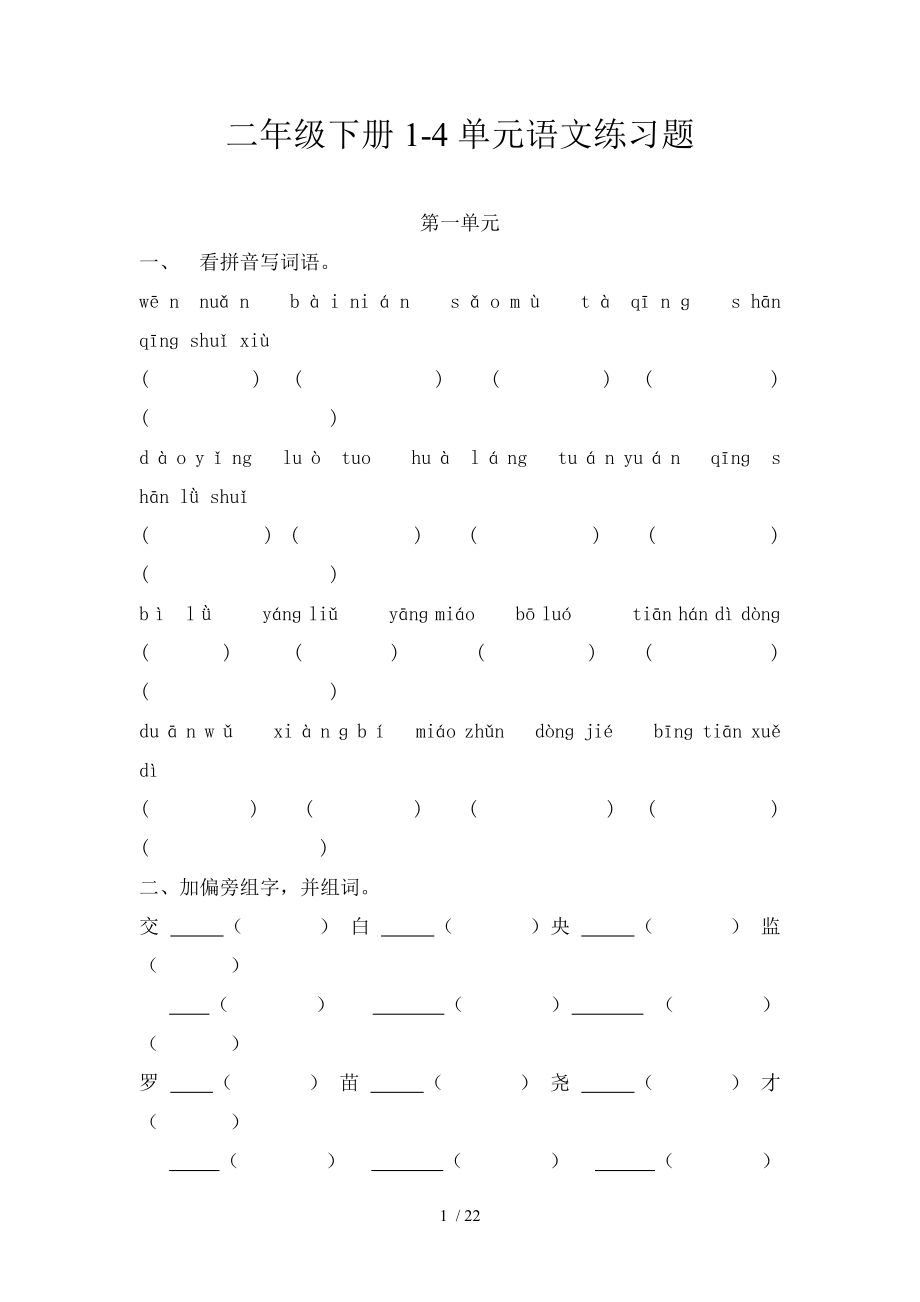 二年级下册语文14单元练习题.doc_第1页