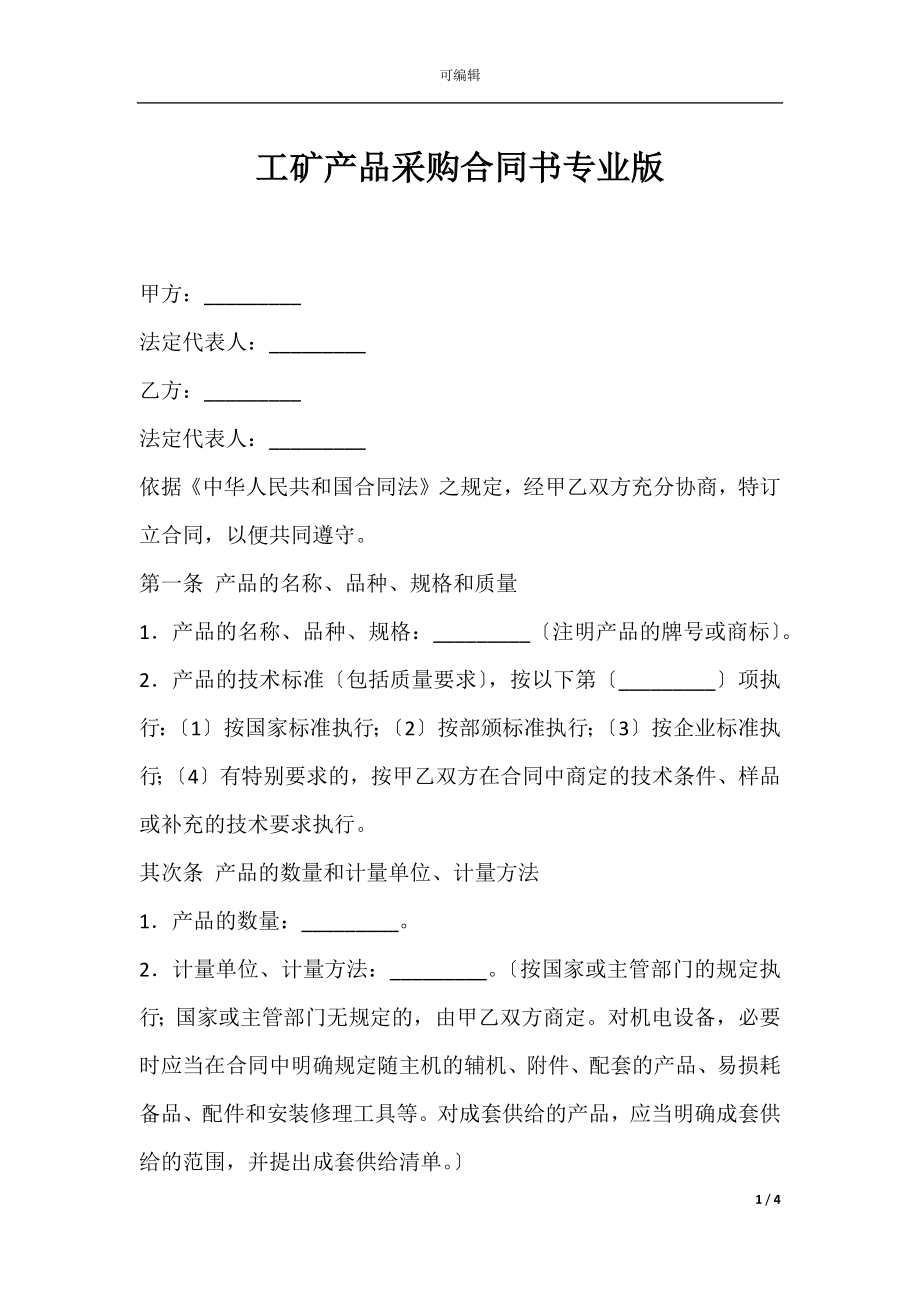 工矿产品采购合同书专业版.docx_第1页