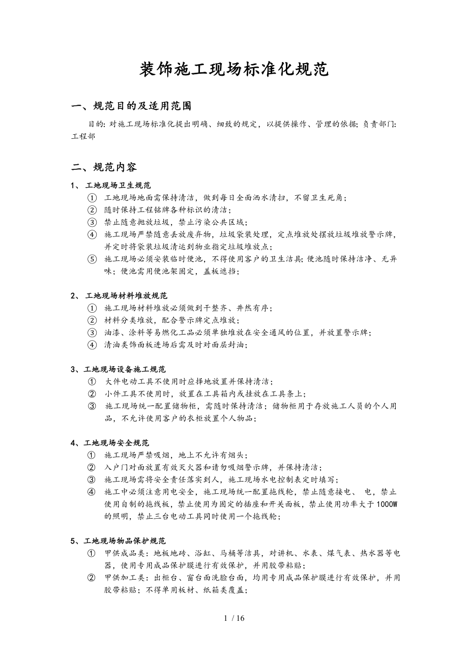 施工现场标准化规范.doc_第1页