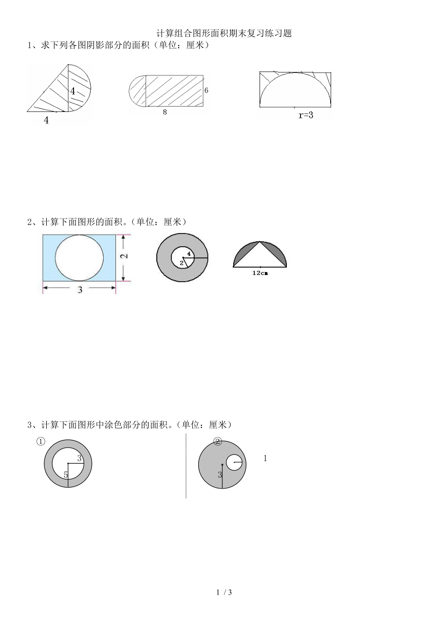 苏教版五年级数学下册第十单元圆计算组合图形面积期末复习练习题.doc_第1页