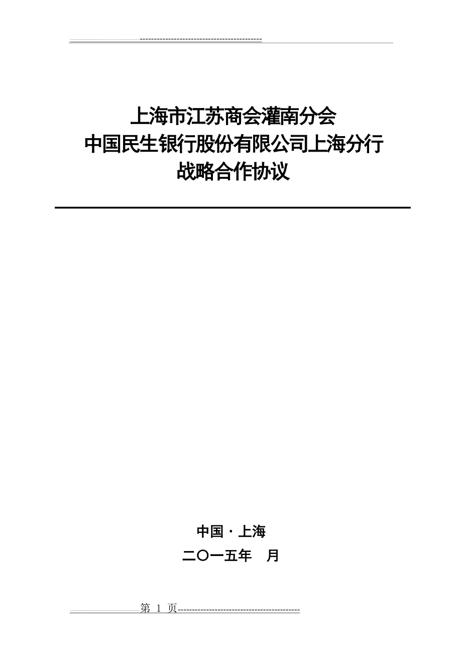 战略合作协议(上海市江苏商会灌南分会)(8页).doc_第1页