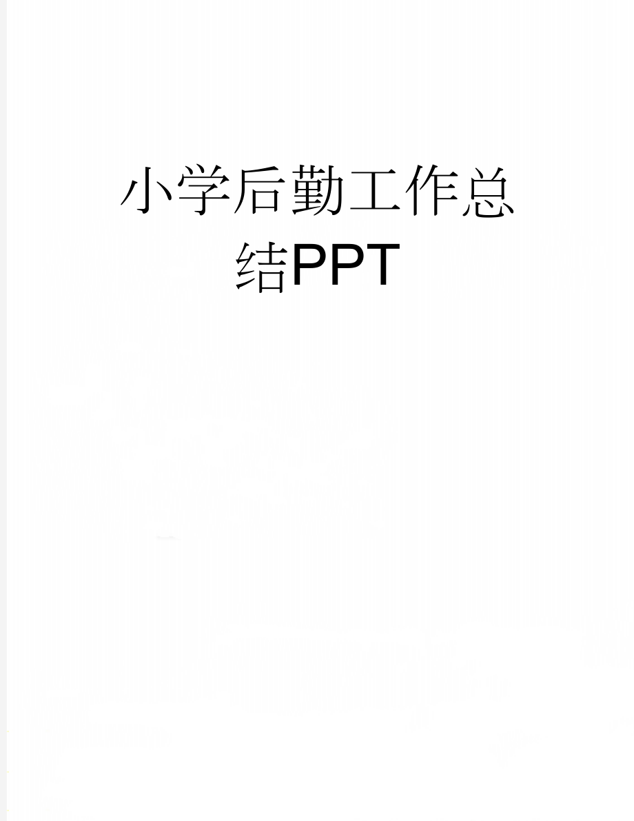 小学后勤工作总结PPT(10页).doc_第1页