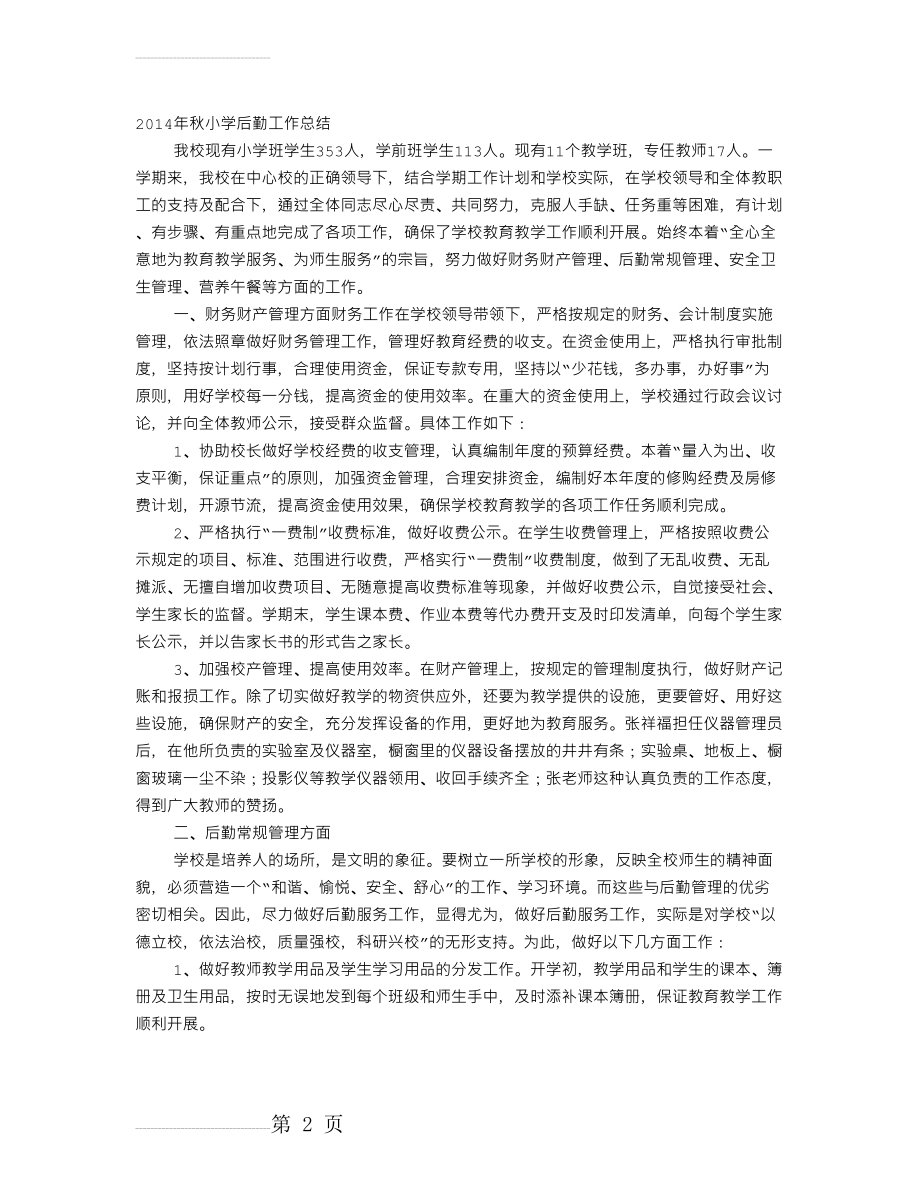 小学后勤工作总结PPT(10页).doc_第2页