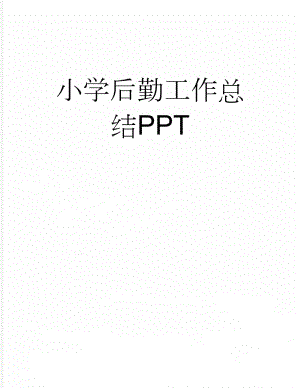 小学后勤工作总结PPT(10页).doc