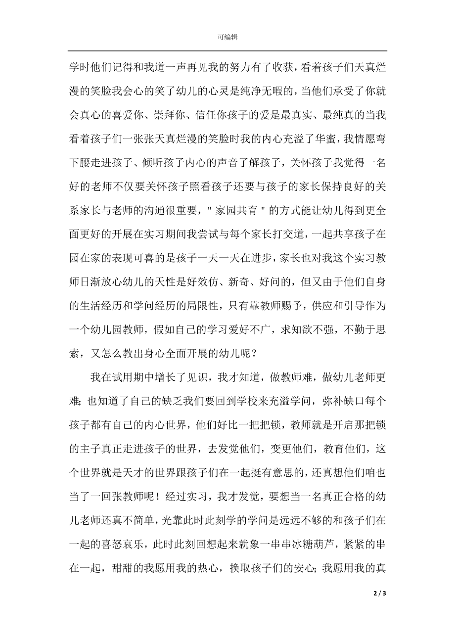 幼儿园教师转正自我鉴定800字.docx_第2页