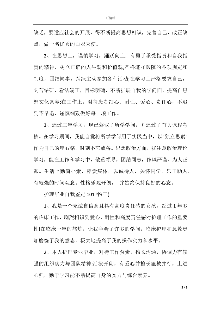 护理毕业自我鉴定100字.docx_第2页