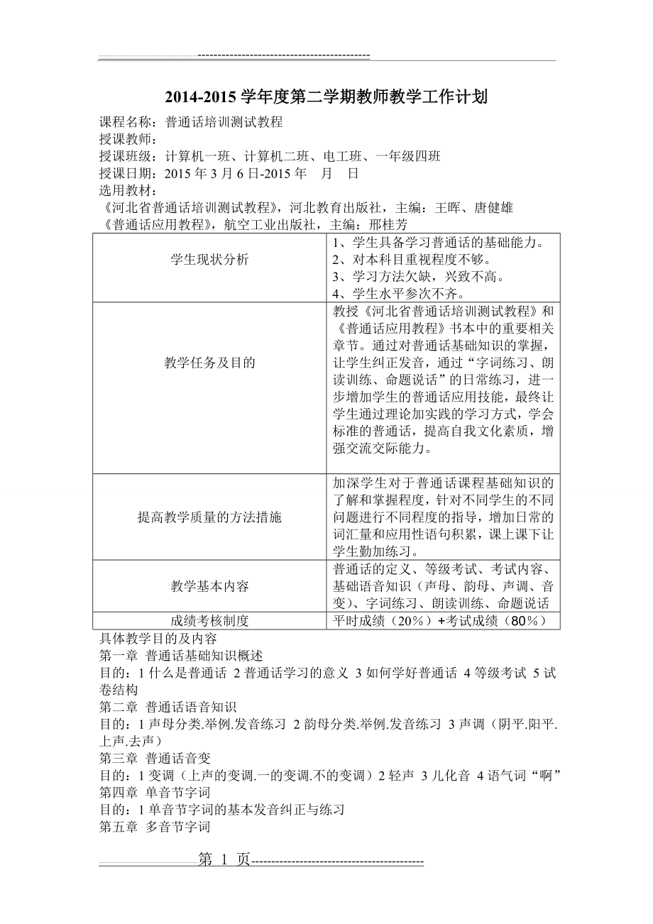 普通话课程教学计划(3页).doc_第1页