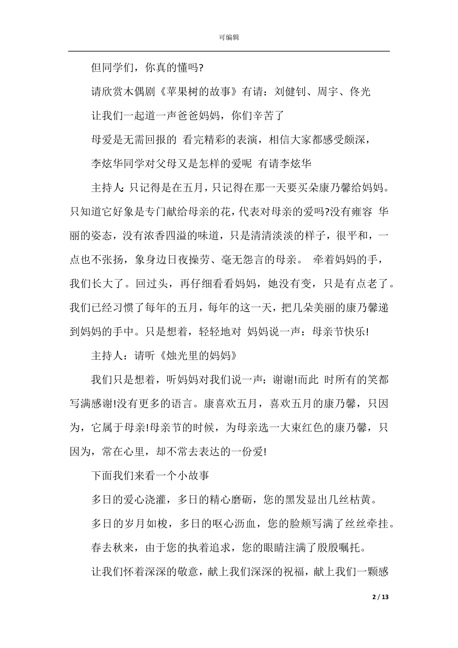 2022-2023母亲节主题活动主持稿.docx_第2页