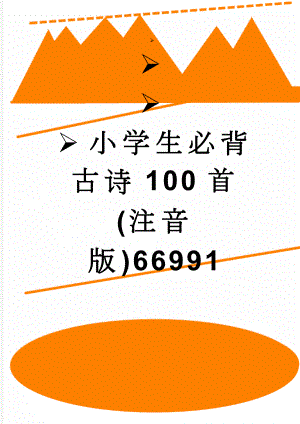 小学生必背古诗100首(注音版)66991(5页).doc