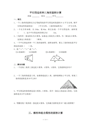 五年级上册平行四边形和三角形面积计算.doc