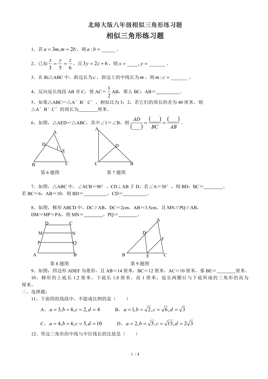 北师大版八年级相似三角形练习题.doc_第1页