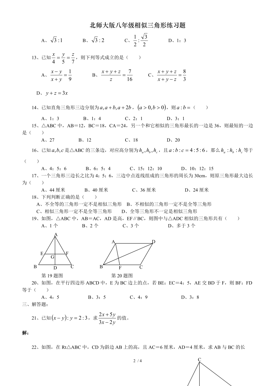 北师大版八年级相似三角形练习题.doc_第2页