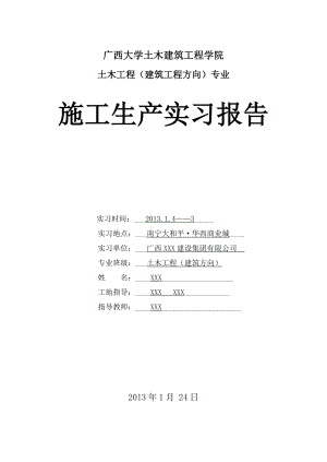 建筑施工实习报告 生产实习图文.doc