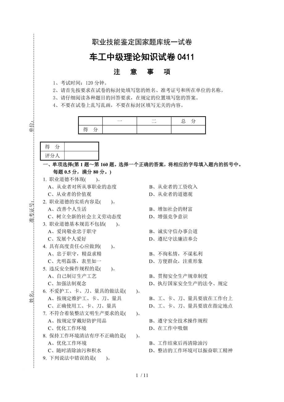 车工技能鉴定中级理论试卷.doc_第1页