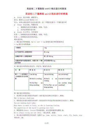 英语初二下冀教版unit3现在进行时教案.doc