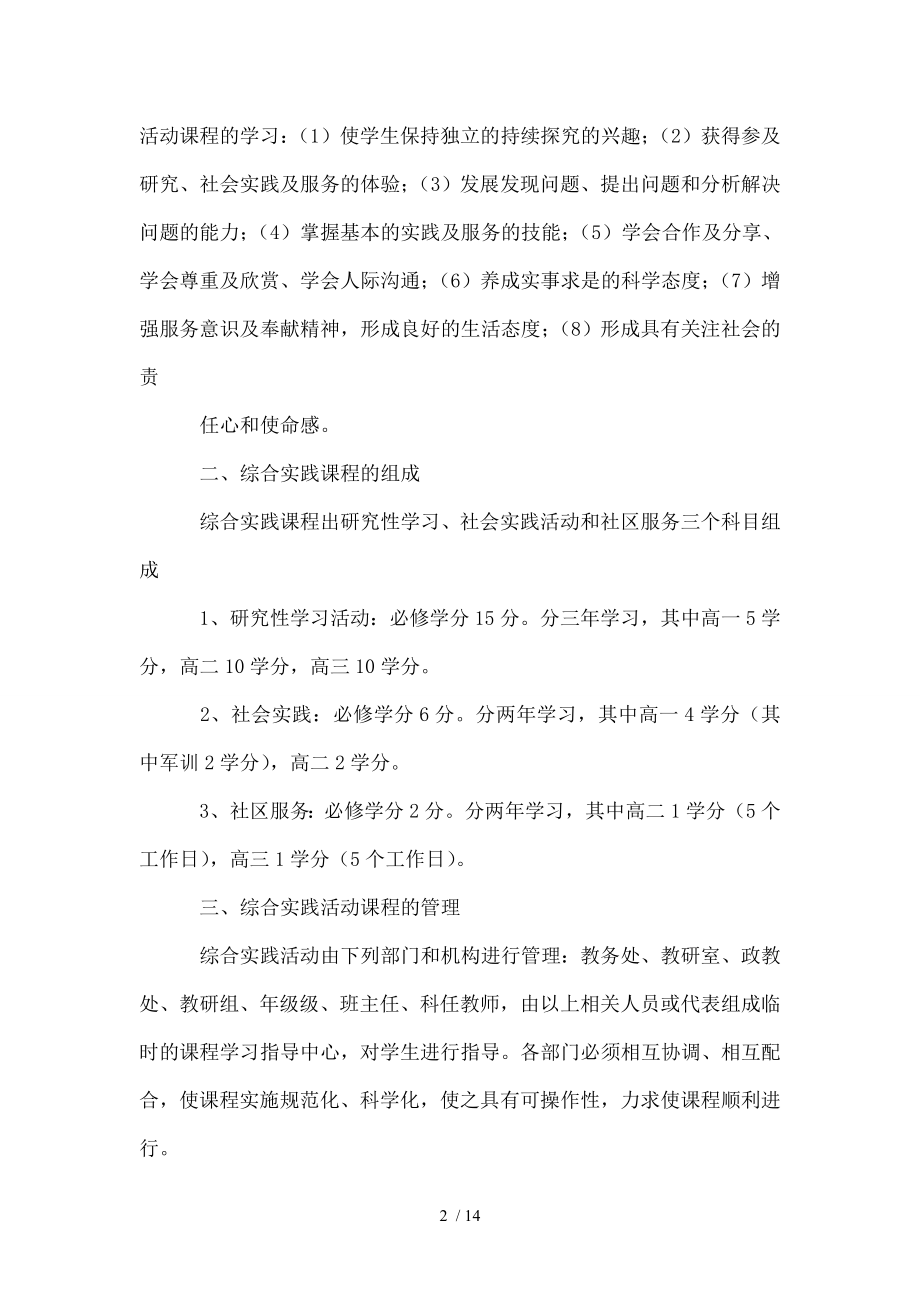 高中综合实践活动计划.doc_第2页