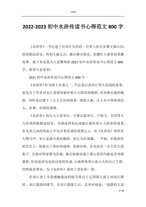 2022-2023初中水浒传读书心得范文800字.docx