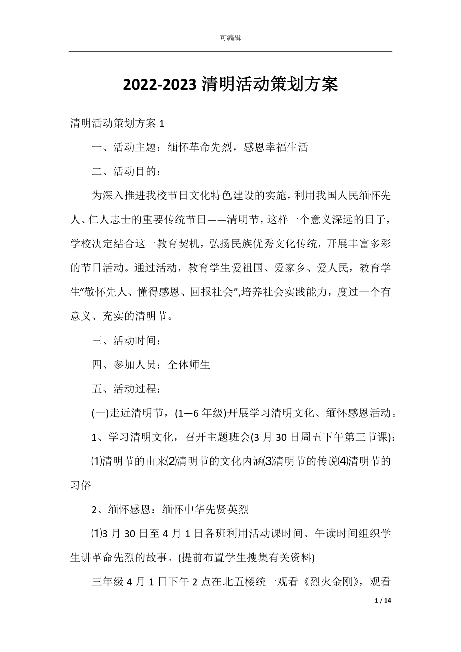 2022-2023清明活动策划方案.docx_第1页