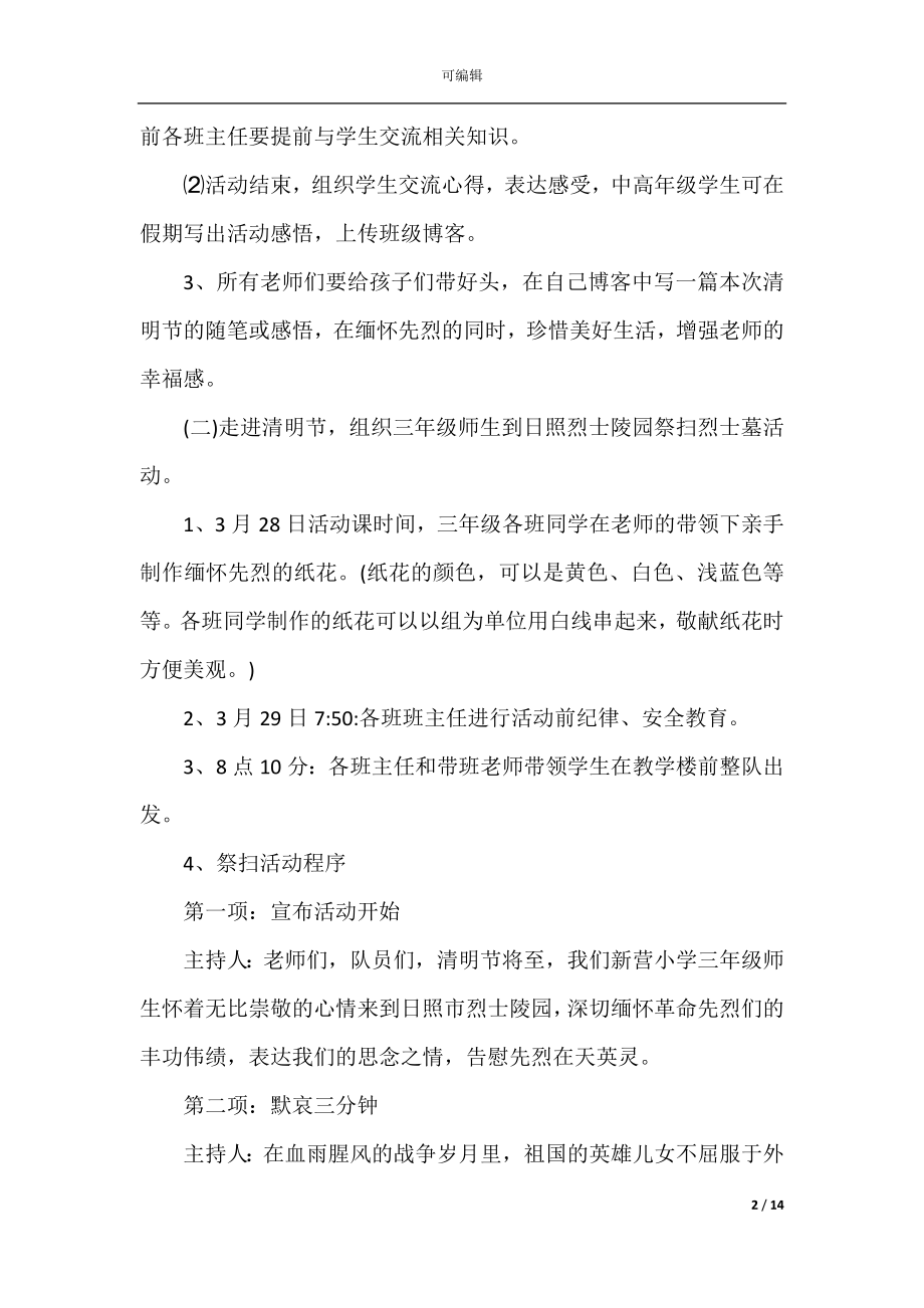 2022-2023清明活动策划方案.docx_第2页