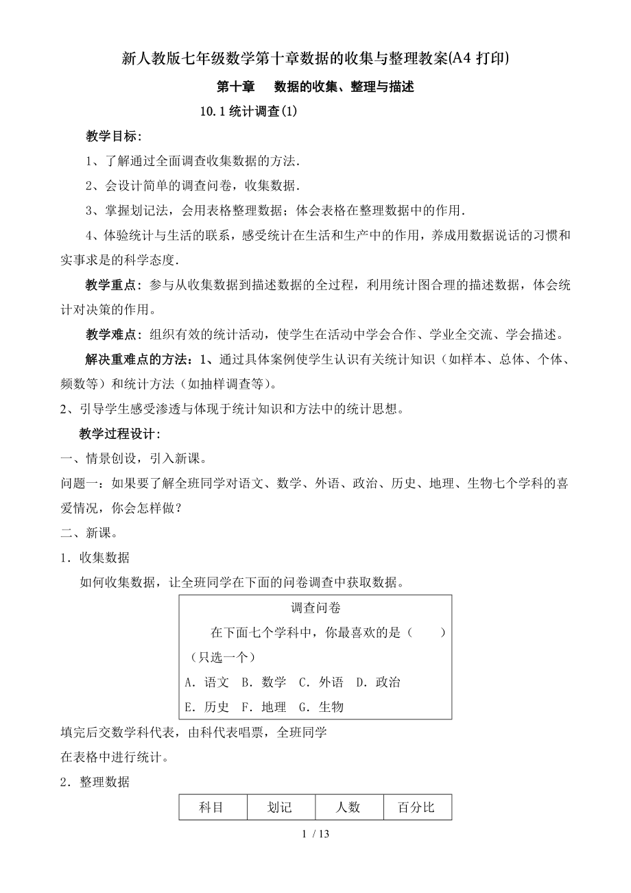 新人教版七年级数学第十章数据的收集与整理教案A4打印.doc_第1页