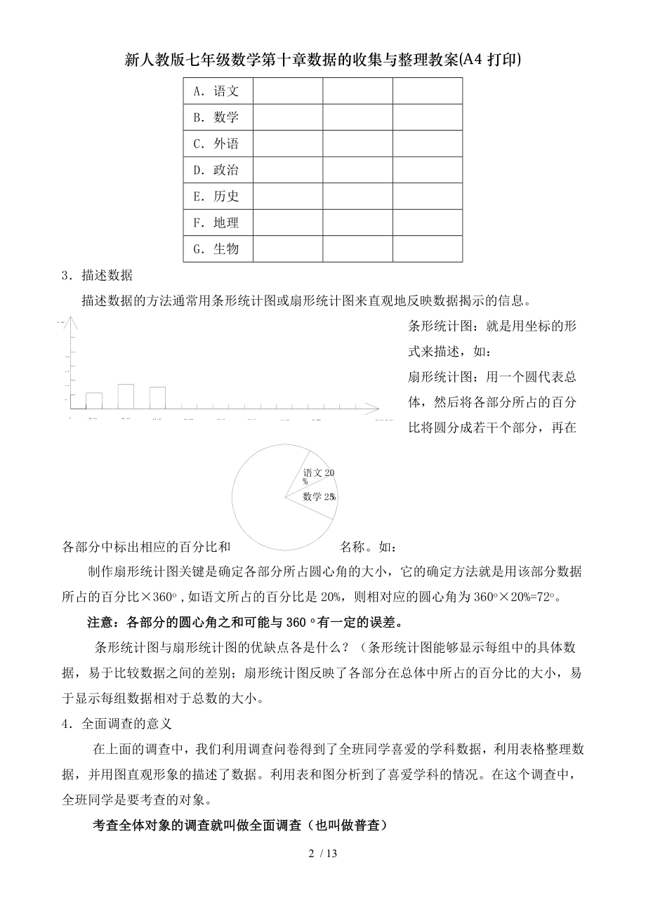 新人教版七年级数学第十章数据的收集与整理教案A4打印.doc_第2页