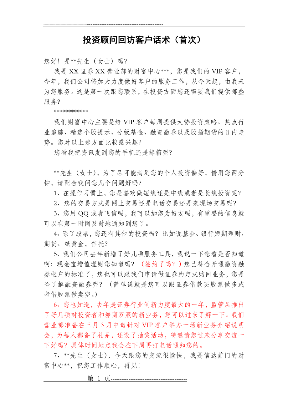 投资顾问回访客户话术(2页).doc_第1页