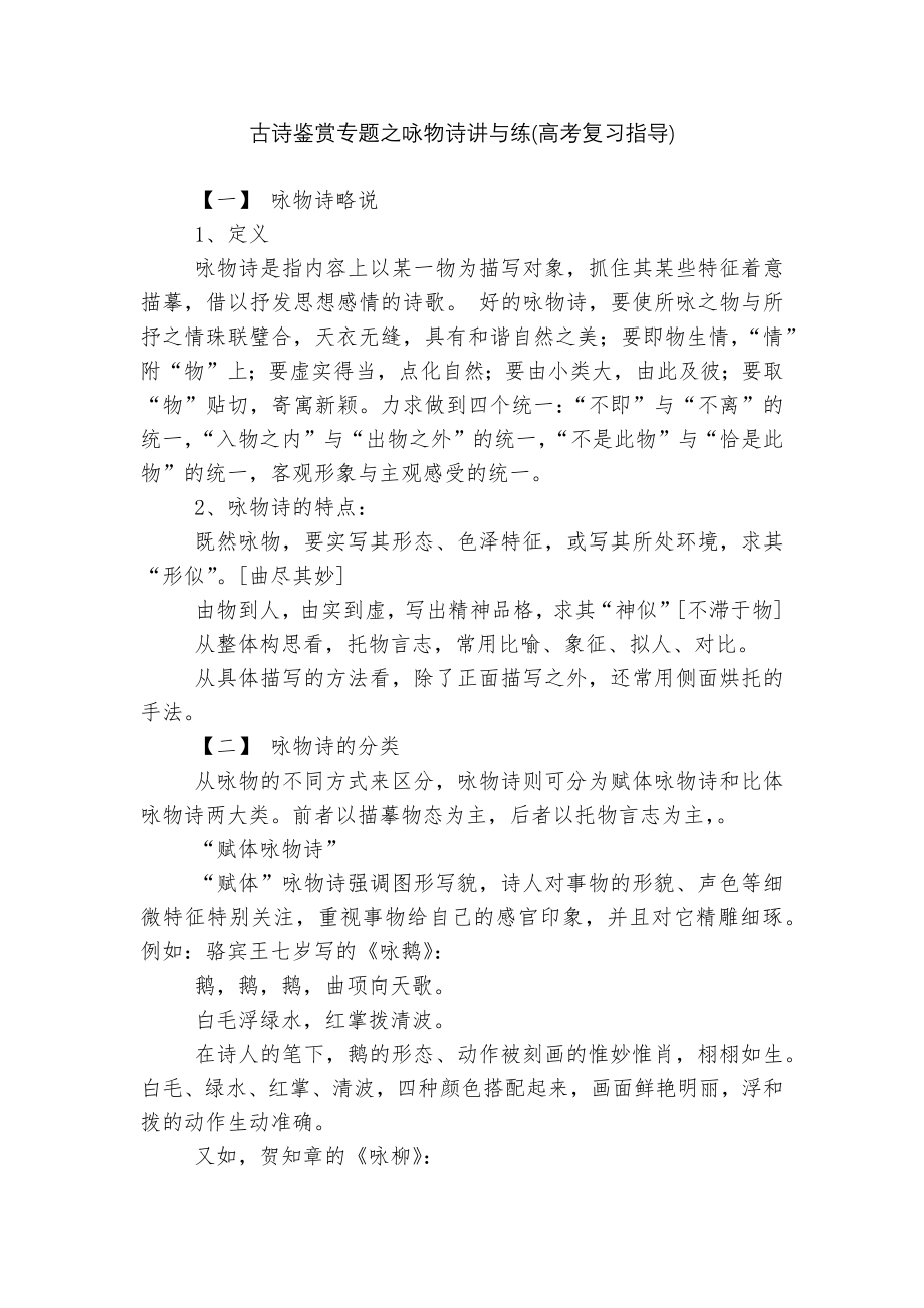 古诗鉴赏专题之咏物诗讲与练(高考复习指导).docx_第1页