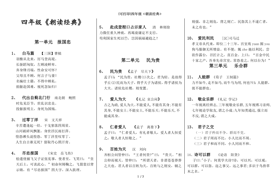 可打印四年级朝读经典.doc_第1页