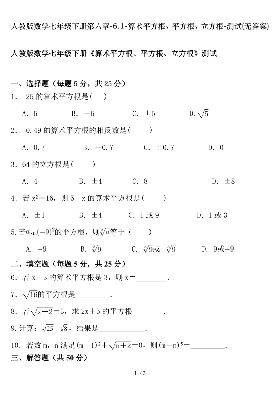 人教版数学七年级下册第六章61算术平方根平方根立方根测试无答案.doc_第1页