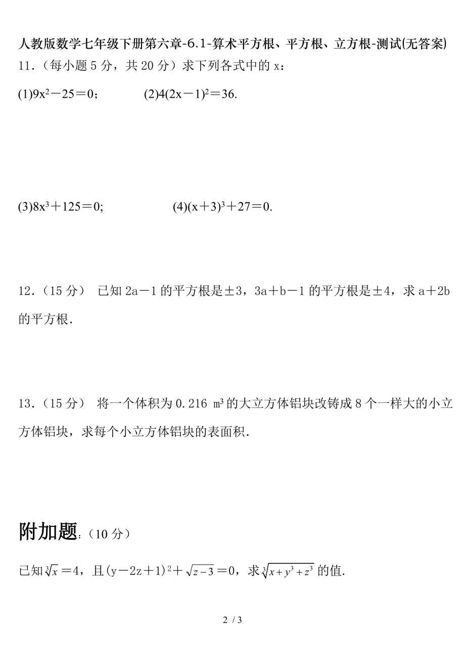 人教版数学七年级下册第六章61算术平方根平方根立方根测试无答案.doc_第2页