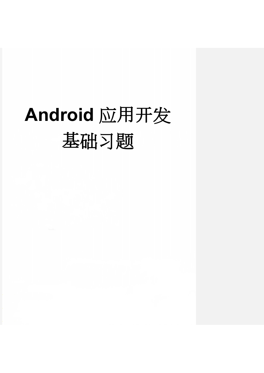 Android应用开发基础习题(16页).doc_第1页