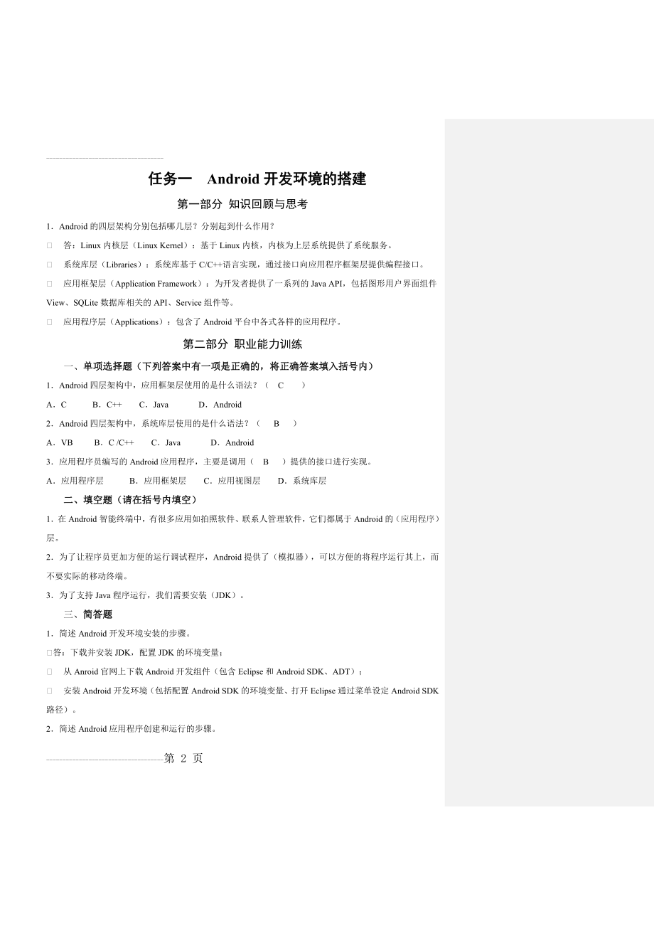 Android应用开发基础习题(16页).doc_第2页