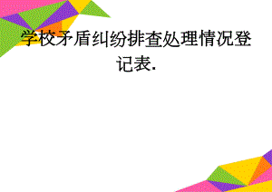 学校矛盾纠纷排查处理情况登记表.(4页).doc