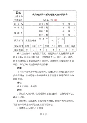 供应商风险评估报告[1].doc