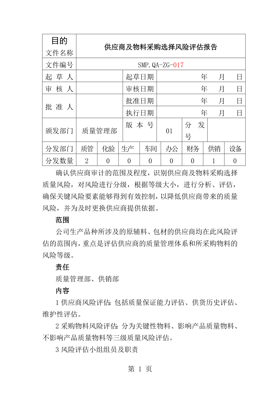 供应商风险评估报告[1].doc_第1页