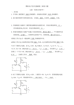 模拟电子技术基础第二章练习题.doc