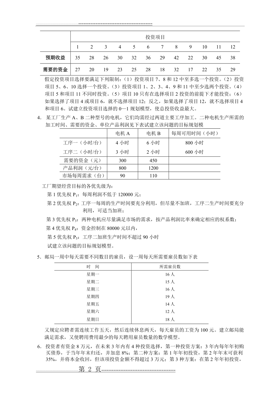 应用运筹学复习卷(8页).doc_第2页