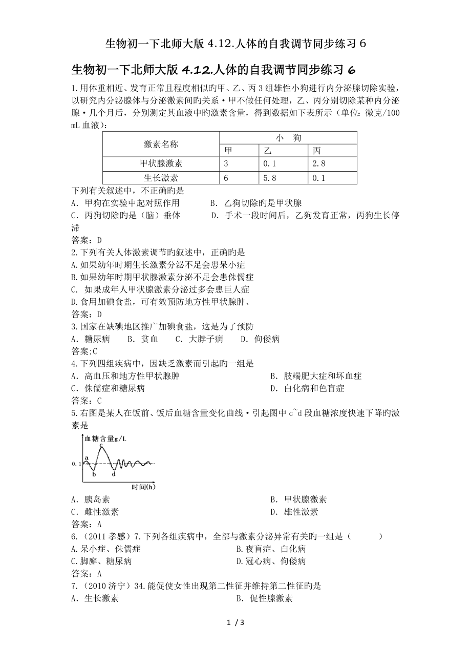 生物初一下北师大版412人体的自我调节同步练习6.doc_第1页