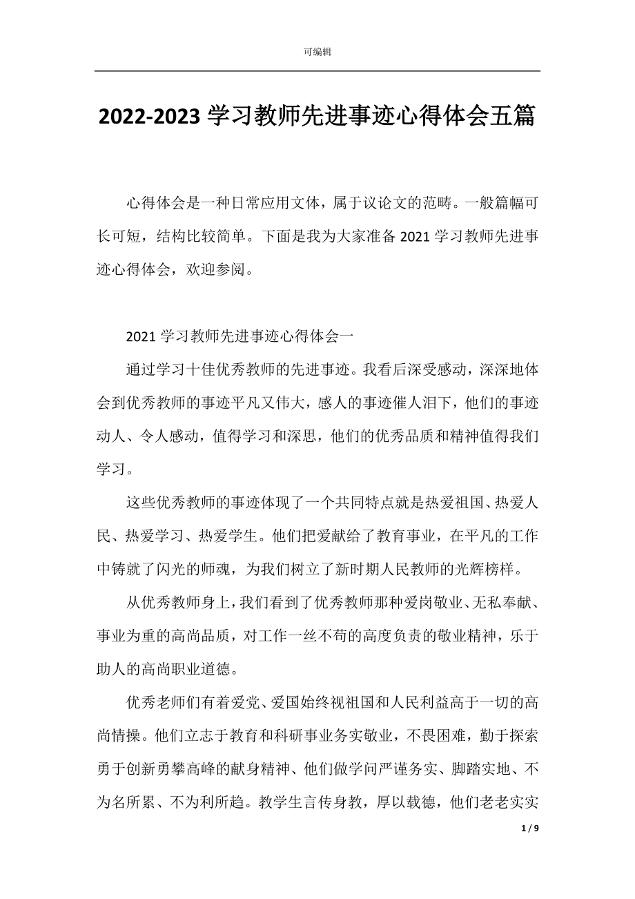 2022-2023学习教师先进事迹心得体会五篇.docx_第1页