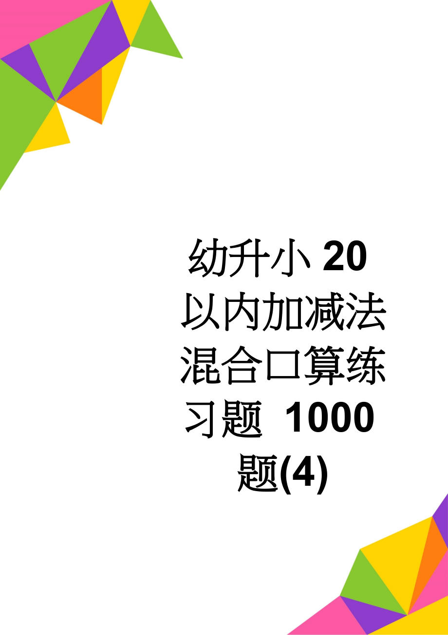 幼升小20以内加减法混合口算练习题 1000题(4)(12页).doc_第1页