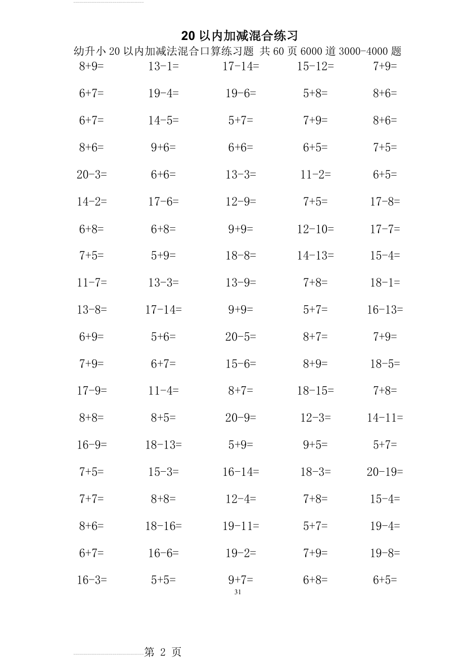 幼升小20以内加减法混合口算练习题 1000题(4)(12页).doc_第2页